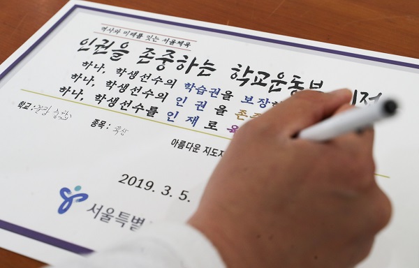 지난해 3월 5일 서울 서초구 서울시교육연수원에서 열린 인권을 존중하는 학교운동부 비전 선포식에서 참석자들이 아름다운 지도자 서약서에 서명하고 있는 모습. (저작권자(c) 연합뉴스, 무단 전재-재배포 금지) 