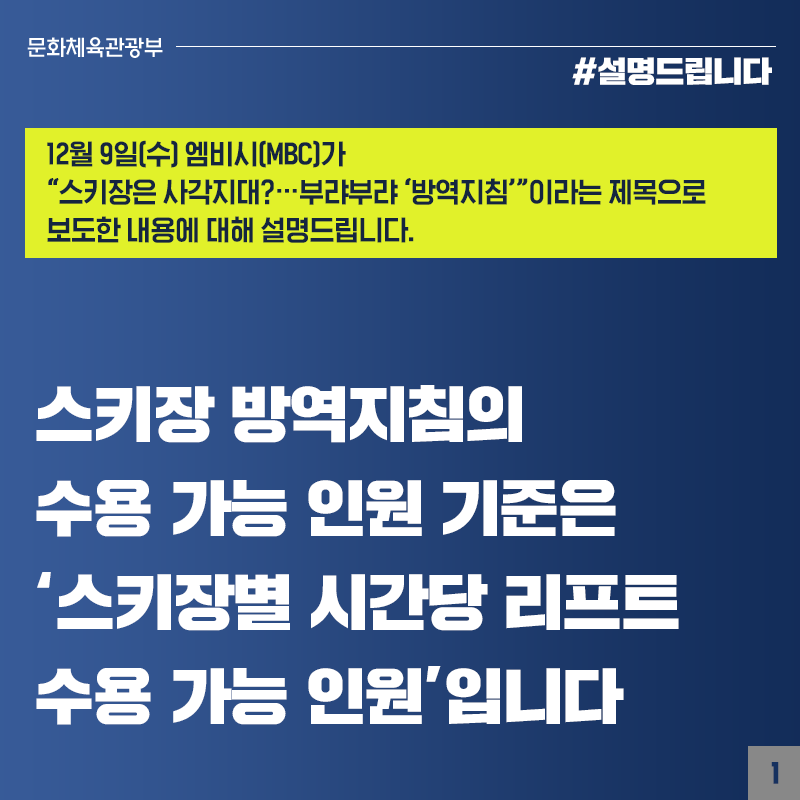 스키장, 코로나19 방역관리 허점 없도록 할 것