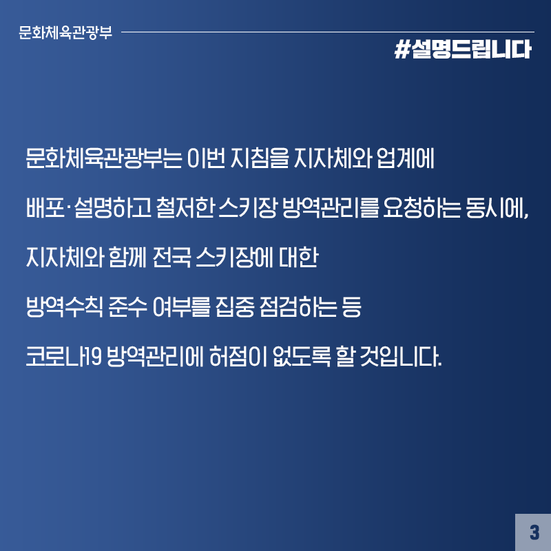 스키장, 코로나19 방역관리 허점 없도록 할 것