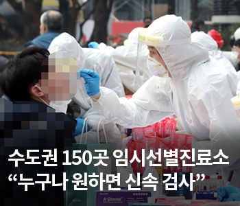 2. 수도권 150곳 임시선별진료소 “누구나 원하면 신속 검사”