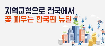 1. 전국서 꽃피우는 지역균형 뉴딜