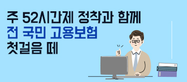 2. 주 52시간제 정착과 함께 전 국민 고용보험 첫걸음 떼 
