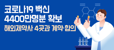 4. 코로나19 백신 4400만명분 확보... 해외제약사 4곳과 계약·합의