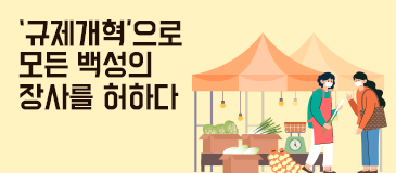 5. ‘규제개혁’으로 모든 백성의 장사를 허하다