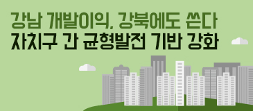 6. 강남 개발이익, 강북에도 쓴다... 자치구 간 균형발전 기반 강화
