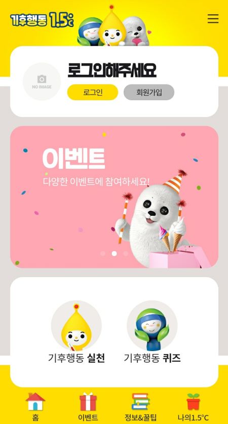 기후행동 1.5도 앱을 통해 다양한 환경정보와 이벤트에 참여할 수 있다.