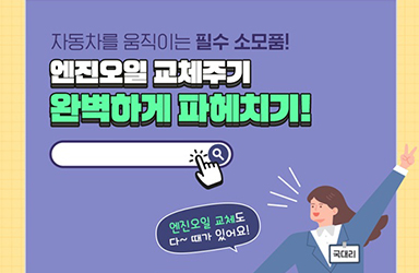 자동차 엔진오일 교체주기 완벽하게 파헤치기 - 정책뉴스 | 뉴스 | 대한민국 정책브리핑