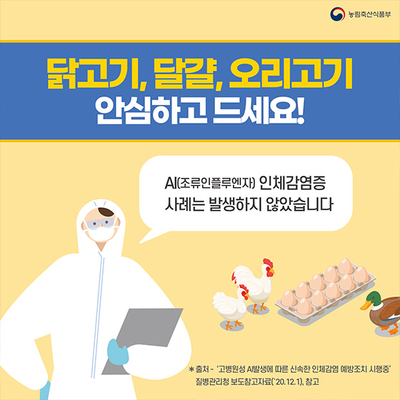 닭고기, 달걀, 오리고기 안심하고 드세요!