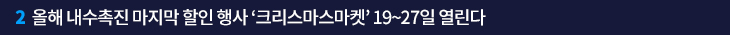 2. 올해 내수촉진 마지막 할인 행사 ‘크리스마스마켓’ 19~27일 열린다 