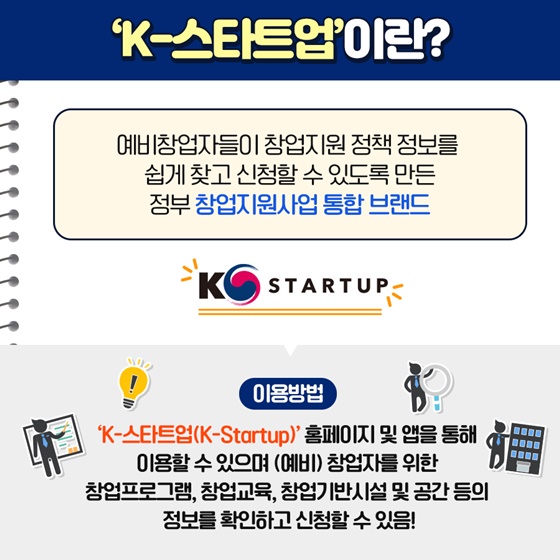 K-스타트업이란?