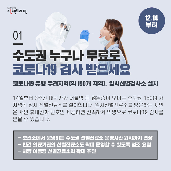 [주간정책노트] 수도권 150곳에 누구나 검사 가능한 임시선별진료소 운영