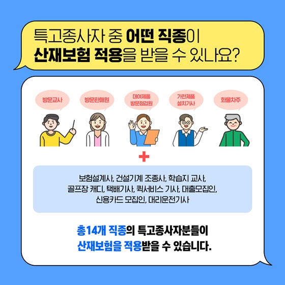 특고분들의 산재보험 적용이 강화됩니다