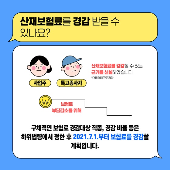 특고분들의 산재보험 적용이 강화됩니다