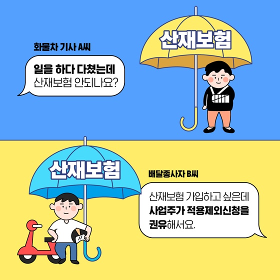 특고분들의 산재보험 적용이 강화됩니다