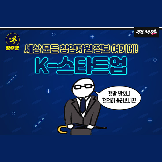 ‘K-스타트업’이란? 