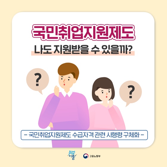국민취업지원제도, 나도 지원받을 수 있을까? - 전체 | 카드/한컷 | 멀티미디어 | 대한민국 정책브리핑 국민취업지원제도, 나도 지원받을 수 있을까? - 전체 | 카드/한컷 | 멀티미디어 | 대한민국 정책브리핑