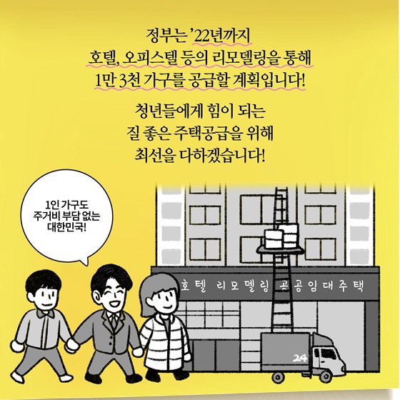 [딱풀이] ‘호텔 리모델링형 공공임대주택’이란?