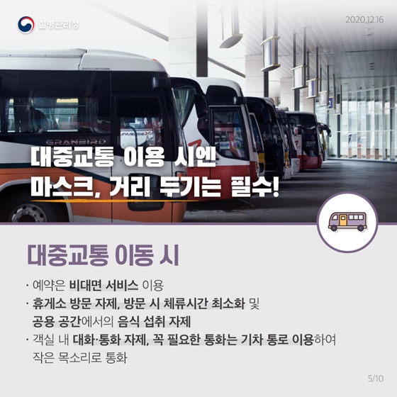 동절기 및 연말·연시 방역수칙 지켜주세요!