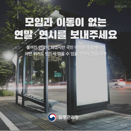 동절기 및 연말·연시 방역수칙 지켜주세요!