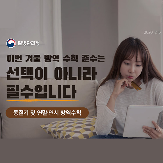 동절기 및 연말·연시 방역수칙 지켜주세요!
