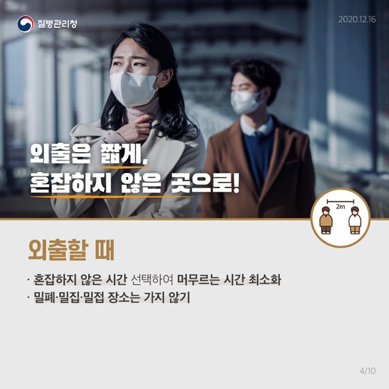 동절기 및 연말·연시 방역수칙 지켜주세요!
