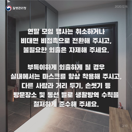 동절기 및 연말·연시 방역수칙 지켜주세요!