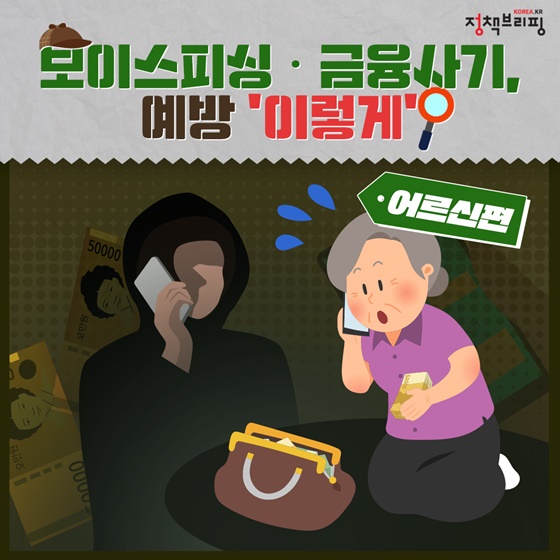 보이스피싱·금융사기, 예방 ‘이렇게’