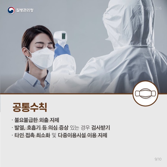 동절기 및 연말·연시 방역수칙 지켜주세요!