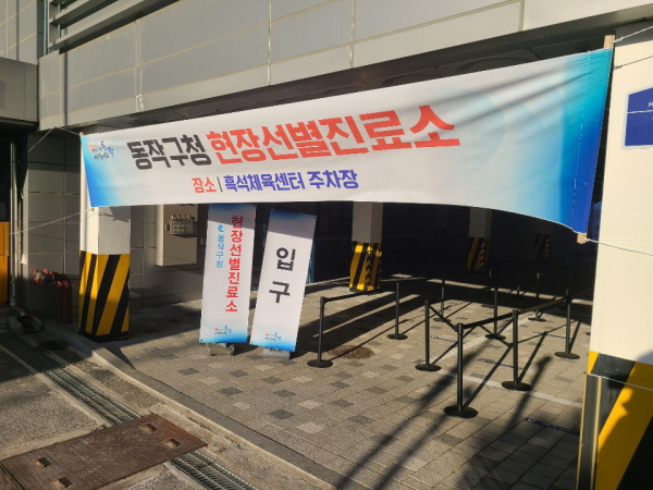 동작구청 임시 선별검사소.