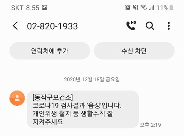 검사 결과, 음성 판정을 받았다.