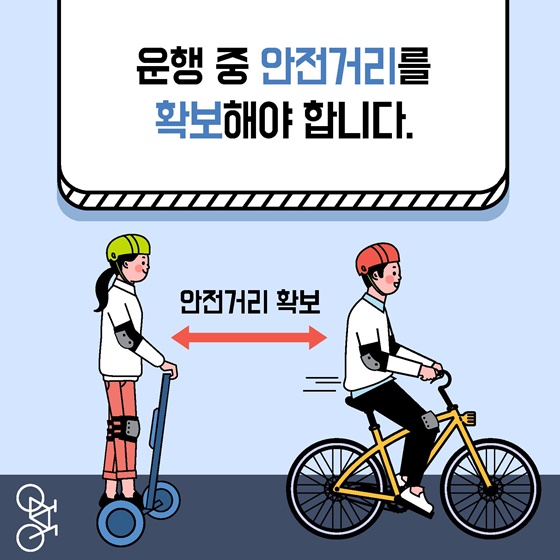 개인형 이동장치의 자전거도로 이용 시 안전수칙