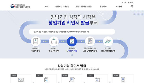 ‘창업기업 확인시스템’ 메인 화면.