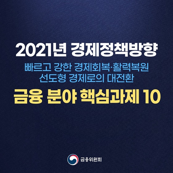 2021년 경제정책 목표 달성을 위한 금융 분야 핵심과제 10가지