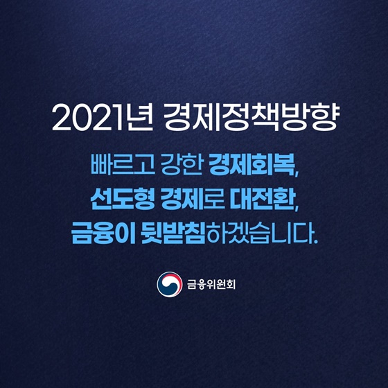 2021년 경제정책 목표 달성을 위한 금융 분야 핵심과제 10가지