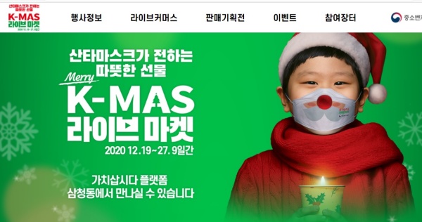 ‘K-MAS 라이브마켓’이 12월 27일까지 진행된다.(이하 사진 출처=크리스마스 마켓 누리집)