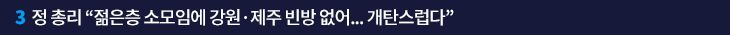 3. 정 총리 “젊은층 소모임에 강원·제주 빈방 없어…개탄스럽다” 