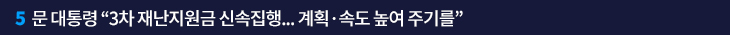 5. 문 대통령 “3차 재난지원금 신속집행… 계획·속도 높여 주기를”