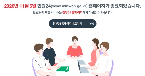 민원24 서비스가 종료되고, 정부24로 일원화 되었다.(출처=민원24 홈페이지)