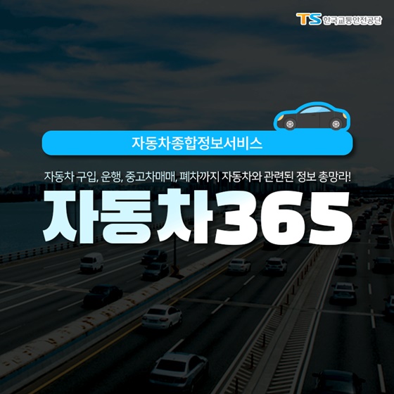 자동차365에서 자동차종합정보서비스 이용방법