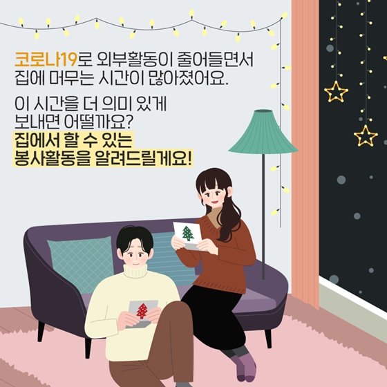 코로나19에도 따뜻한 마음을 전달해요! ‘비대면 봉사활동 방법’