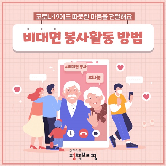 코로나19에도 따뜻한 마음을 전달해요! ‘비대면 봉사활동 방법’