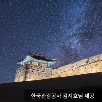 밤하늘 가득한 별이 배경이 된 수원 화성 - 한국관광공사 김지호님 제공