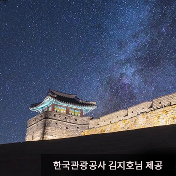 밤하늘 가득한 별이 배경이 된 수원 화성 - 한국관광공사 김지호님 제공