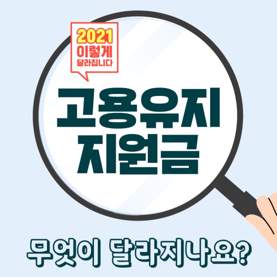 고용유지지원금, 무엇이 달라지나요?