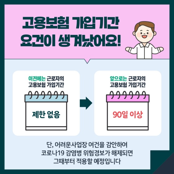 고용유지지원금, 무엇이 달라지나요?