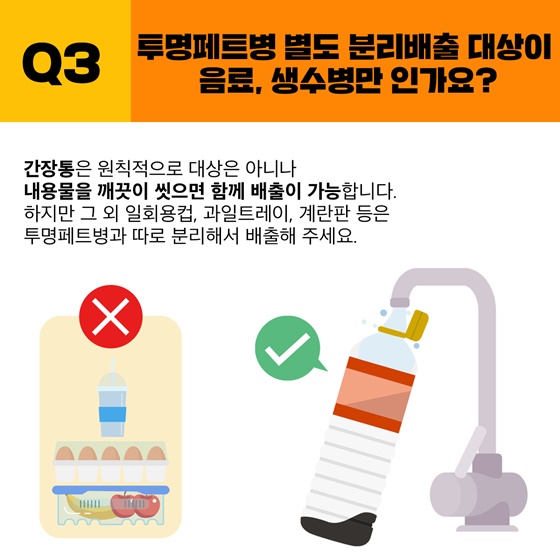 12월 25일부터 전국 공동주택에서 투명페트병 별도 분리배출 시작됩니다.