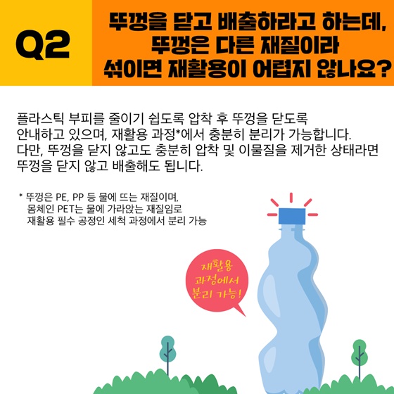 12월 25일부터 전국 공동주택에서 투명페트병 별도 분리배출 시작됩니다.