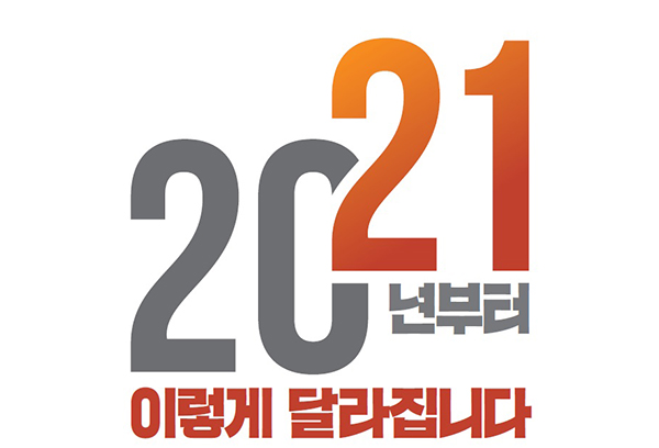 2021년부터 이렇게 달라집니다