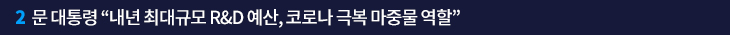 2. 문 대통령 “내년 최대규모 R&D 예산, 코로나 극복 마중물 역할” 