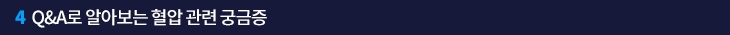 4. Q&A로 알아보는 혈압 관련 궁금증 